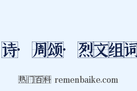 诗·周颂·烈文组词是什么意思的图片